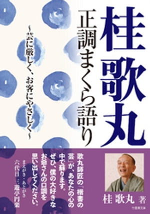 桂歌丸　正調まくら語り　芸に厳しく、お客にやさしく