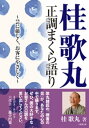 ＜p＞本書を読むと、あの素晴らしい歌丸師匠の「楷書の芸」が、あなたの心の中で蘇ります。＜br /＞ ぜひ、僕の大好きなお爺さんの口調を思い出してください。＜/p＞ ＜p＞まえがき・あとがき〜六代目三遊亭円楽〜＜/p＞ ＜p＞「大喜利の歌丸で、噺家人生を終えたくない」＜br /＞ 晩年の歌丸師匠の言葉です。＜/p＞ ＜p＞若くして国民的人気の演芸テレビ番組『笑点』に出演し、50年の長きに渡って回答者、司会者の立場で番組を支えてきた歌丸師匠ですが、番組内の『大喜利』のコーナーの知名度や人気に甘んじることなく、古典落語と高座に真摯に向き合った人生でした。＜/p＞ ＜p＞古典落語という話芸は、江戸時代の社会・生活の教養がないと楽しめない一面がある“とっつきにくい話芸”です。＜br /＞ 古典落語への導入部である歌丸師匠のまくらは、自分の暮らしの中の滑稽なエピソード、誰もが知っている世相の話題への見識から、本編の古典落語に観客を分かりやすく誘う見事な話芸で、縦横無尽に現代と古典の世界をごく自然いつなげ合わせていたまくらでした。＜/p＞ ＜p＞本書は、桂歌丸師が35年の長きに渡って出演した「にっかん飛切落語会」の高座から厳選したまくらを収録しました。＜br /＞ 観客に分かりやすく、己の芸に厳しく、古典落語を磨き上げて行った歌丸落語の神髄がここにございます。＜/p＞ ＜p＞平成四年という年は、たかが運送屋一軒の為に(……笑)、なんか日本中が滅茶苦茶になっちゃうような世の中でございました。＜br /＞ 金丸信氏は、目の手術をなすったそうですな(……笑)。＜br /＞ やっぱり目が悪いくらいですから、世間が見えなかったんでございますな(拍手)。＜br /＞ でも、大変に良いことを教えてくださいました。＜br /＞ 五億の不正をしようと思ったら、二十万で済む時代だそうですね。＜br /＞ あの勘定でいきますと、五千万円の不正は、二万円で済む訳でございます(笑)。＜br /＞ 今、一所懸命、二万円を貯めているところでございます(笑)。＜/p＞ ＜p＞一九九二年十二月十五日 イイノホール にっかん飛切落語会 第二〇七夜 『引っ越しの夢』のまくらより＜/p＞画面が切り替わりますので、しばらくお待ち下さい。 ※ご購入は、楽天kobo商品ページからお願いします。※切り替わらない場合は、こちら をクリックして下さい。 ※このページからは注文できません。