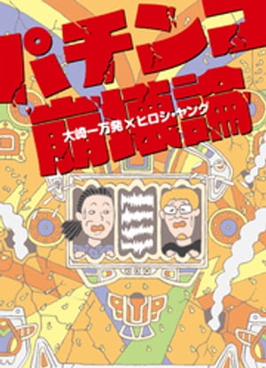 パチンコ崩壊論【電子書籍】[ 大崎一万発 ]