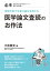 医学論文査読のお作法