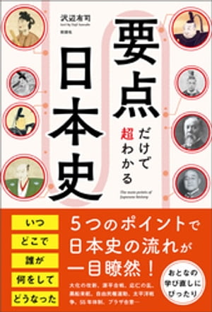 要点だけで超わかる日本史