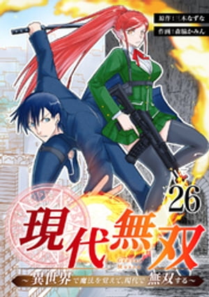 現代無双〜異世界で魔法を覚えて、現代で無双する〜　26話