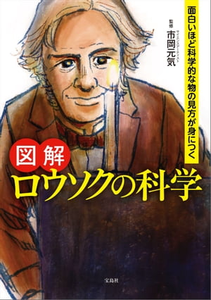 面白いほど科学的な物の見方が身につく 図解 ロウソクの科学【電子書籍】[ 市岡元気 ]