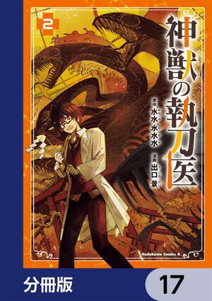 神獣の執刀医【分冊版】　17