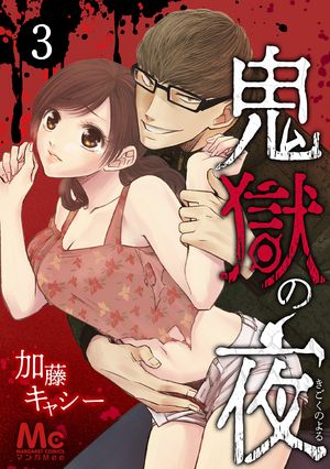 鬼獄の夜【期間限定無料】 3