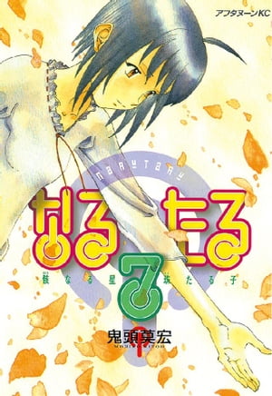 なるたる（7）【電子書籍】[ 鬼頭莫宏 ]