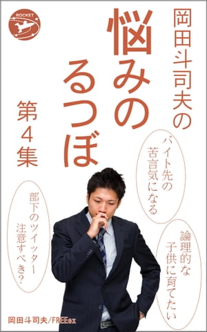 岡田斗司夫の「悩みのるつぼ」第４集