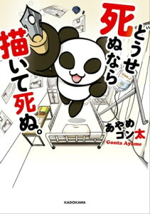 どうせ死ぬなら描いて死ぬ。【電子書籍】[ あやめ　ゴン太 ]