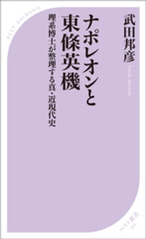 ナポレオンと東條英機　理系博士が整理する真・近現代史