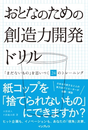 おとなのための創造力開発ドリル 「まだないもの」を思いつく24のトレーニング