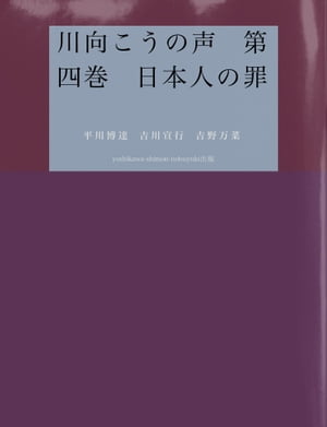 川向こうの声　第四巻　日本人の罪【電子書籍】[ 平川博達 ]