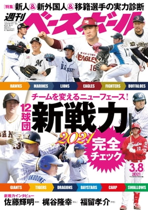 週刊ベースボール 2021年 3/8号