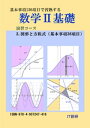 数学2基礎 図形と方程式 演習コース【電子書籍】 石井大裕