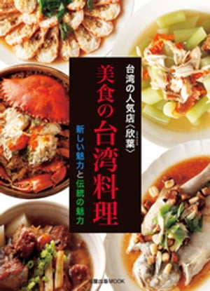 台湾の人気店 美食の台湾料理