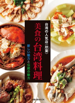 台湾の人気店　美食の台湾料理【電子書籍】[ 欣葉国際餐飲股?有限公司 ]