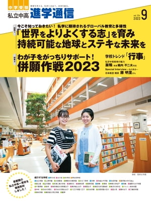 私立中高 進学通信 2022年9月号