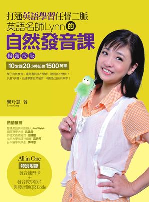 打通英語學習任督二脈（暢銷改版）：英語名師Lynn的自然發音課（超?附贈100分鐘教學影片、560分鐘發音練習題QR Code+發音練習?）【電子書籍】[ ?玲慧 ]