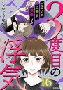 3度目の浮気 ゴミカス旦那よ 覚悟しろ 16【電子書籍】 しんどうなつこ