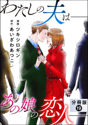 わたしの夫はーーあの娘の恋人ーー 分冊版 ： 19