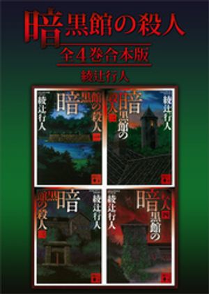 暗黒館の殺人　全４巻合本版