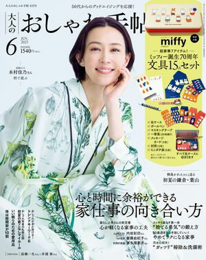 大人のおしゃれ手帖