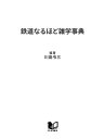 鉄道なるほど雑学事典 おもしろ列車 幻の駅弁 マニアも驚く“ウラ話”【電子書籍】