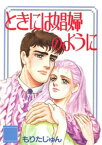 ときには娼婦のように【電子書籍】[ もりたじゅん ]