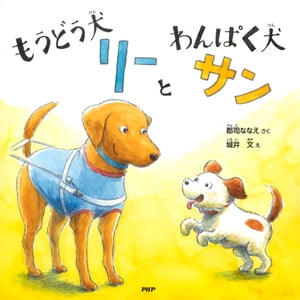 もうどう犬リーとわんぱく犬サン