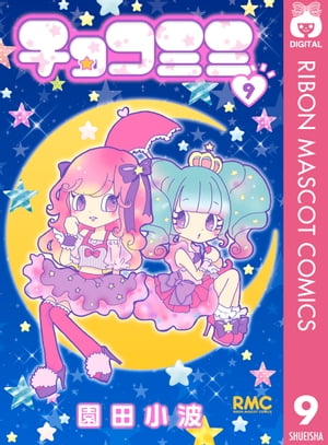 チョコミミ 9【電子書籍】[ 園田小波 ]