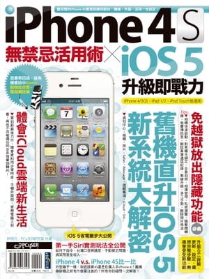 iPhone 4S無禁忌活用術 X iOS 5升級即戰力【電子書籍】[ 許明元 ]