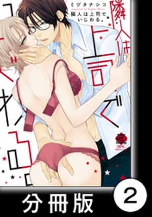 隣人は上司でいじわる。　2　隣人は上司でいじわる。【分冊版2/10】【電子書籍】[ ミヅタナシコ ]