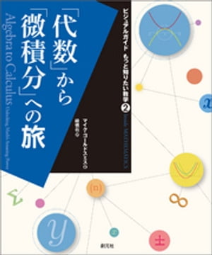 「代数」から「微積分」への旅