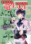 さようなら竜生、こんにちは人生12【電子書籍】[ くろの ]