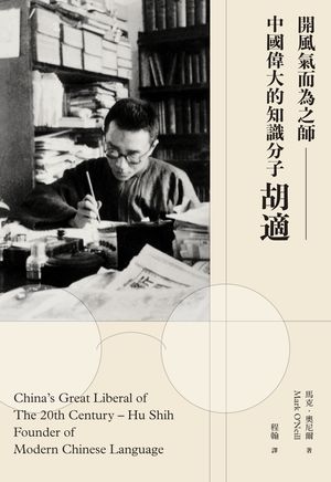 開風氣而為之師：中國偉大的知識分子胡適【電子書籍】[ 馬克．奧尼爾（Mark O'Neill） ]