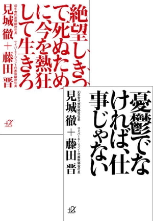 デジタルオリジナル合本『憂鬱でなければ、仕事じゃない』　『絶望しきって死ぬために、今を熱狂して生きろ』【電子書籍】[ 見城徹 ]