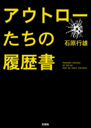 アウトローたちの履歴書