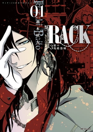 RACKー13係の残酷器械ー　1【電子書籍】[ 荊木　吠人 ]