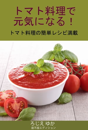 トマト料理で元気になる トマト料理の簡単レシピ満載【電子書籍】[ ゆか ろじえ ]