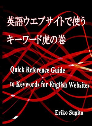 英語ウエブサイトで使うキーワード虎の巻 Quick Reference Guide to Keywords for English Websites【電子書籍】[ Eriko Sugita ]