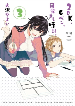 2DK、Gペン、目覚まし時計。（3）【電子書籍】[ 大沢やよい ]