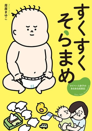 すくすくそらまめ　マイペース赤子のあるある成長記【電子書籍】[ 眉屋　まゆこ ]