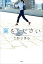 翼をください【電子書籍】 こかじさら