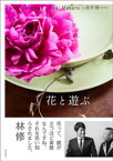 花と遊ぶ Flower Method【電子書籍】[ 赤井勝 ]