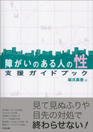 障がいのある人の性　支援ガイドブック