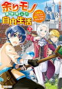 余りモノ異世界人の自由生活　勇者じゃないので勝手にやらせてもらいます2【電子書籍】[ 村松麻由 ]