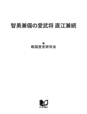 智勇兼備の愛武将 直江兼続