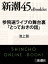 参院選ライブの舞台裏「とっておきの話」ー新潮45eBooklet