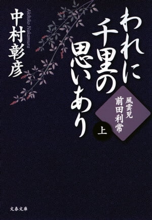 風雲児・前田利常　われに千里の思いあり（上）