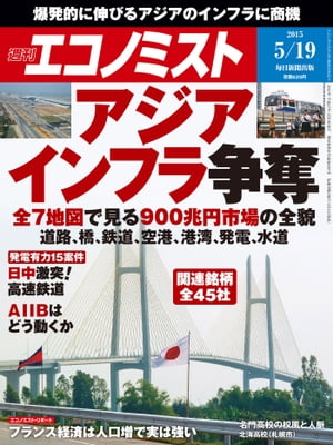 週刊エコノミスト 2015年 5/19号 [雑誌]