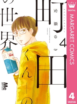 町田くんの世界 4【電子書籍】 安藤ゆき